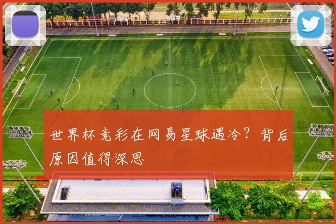 世界杯竞彩在网易星球遇冷?背后原因值得深思