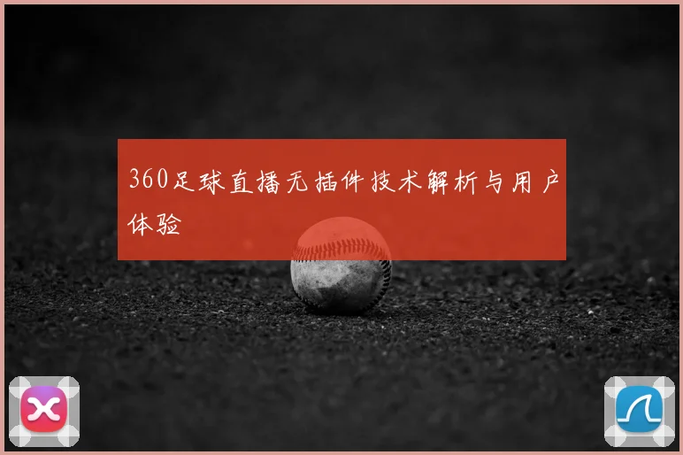 360足球直播无插件技术解析与用户体验