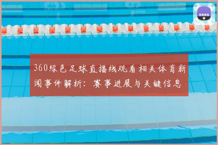 360绿色足球直播线观看相关体育新闻事件解析：赛事进展与关键信息关注
