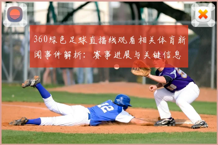 360绿色足球直播线观看相关体育新闻事件解析：赛事进展与关键信息关注