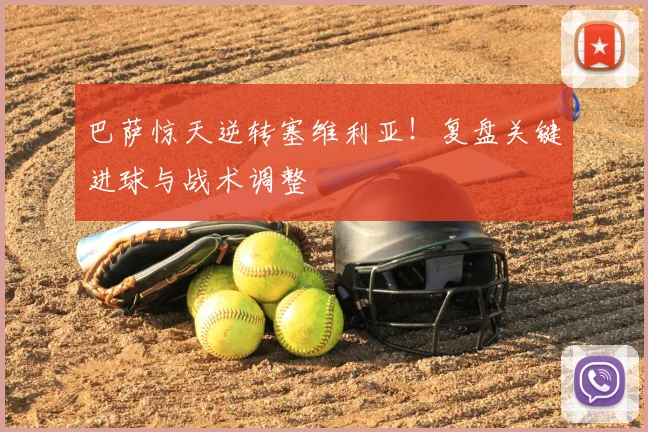 巴萨惊天逆转塞维利亚！复盘关键进球与战术调整